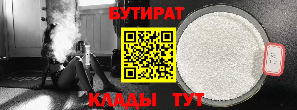 Бутират 1.4BDO Малоярославец