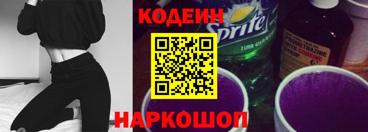 Кодеиновый сироп Lean напиток Lean (лин)  Вход с VPN  Малоярославец  Codein Purple Drank 